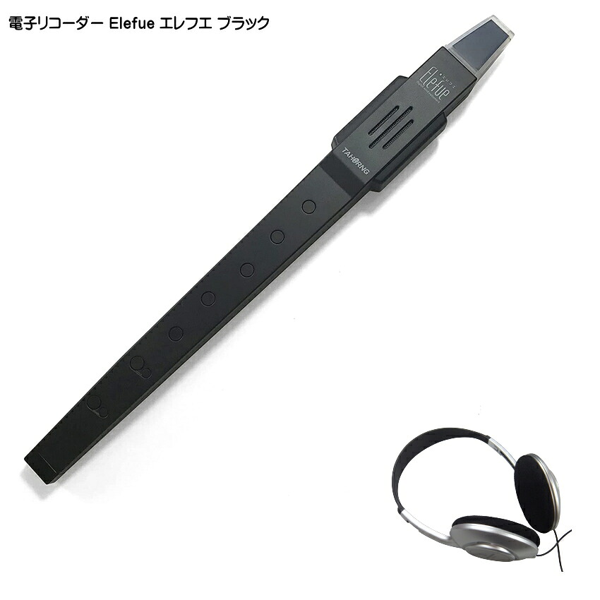 電子 リコーダー Elefue エレフエ EF10BK ブラック ヘッドフォン付 TAHORNG タホーン EF-10の画像