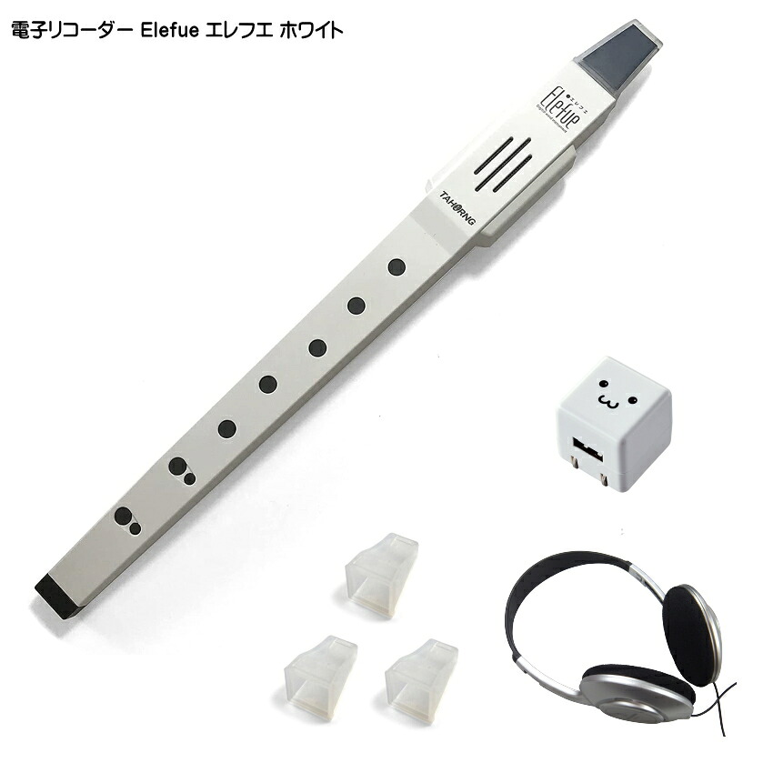 電子 リコーダー Elefue エレフエ EEF10WH ホワイト ACアダプター/ヘッドフォン/予備マウスピース3個付 TAHORNG タホーン EF-10の画像