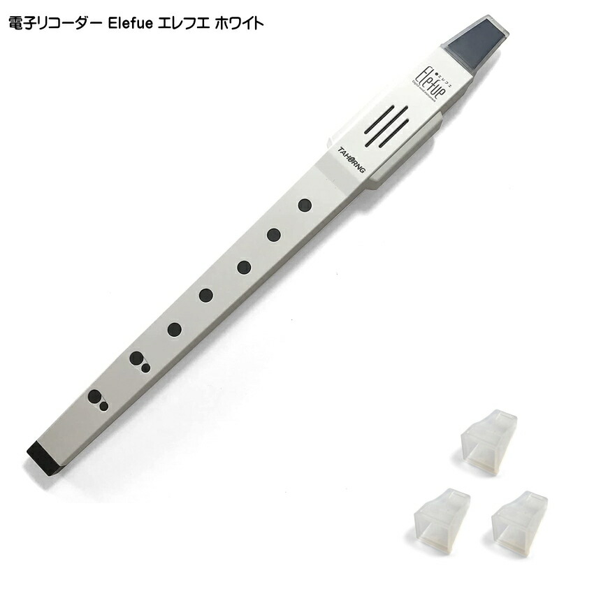 電子 リコーダー Elefue エレフエ EEF10WH ホワイト 予備マウスピース3個付 TAHORNG タホーン EF-10の画像