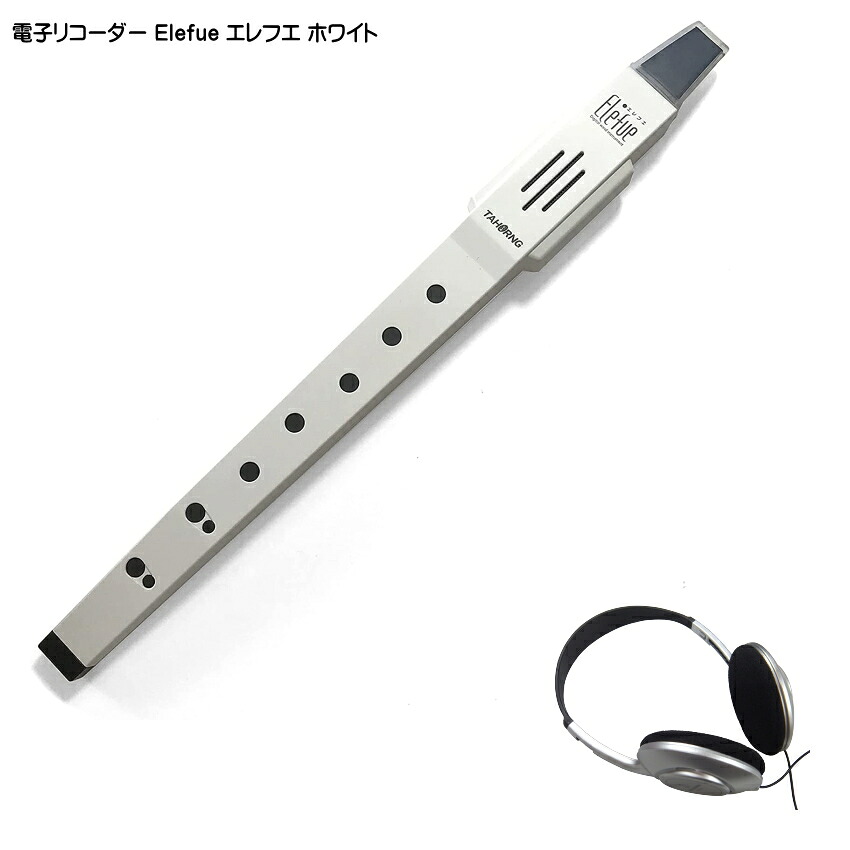 電子 リコーダー Elefue エレフエ EF10WH ホワイト ヘッドフォン付 TAHORNG タホーン EF-10の画像