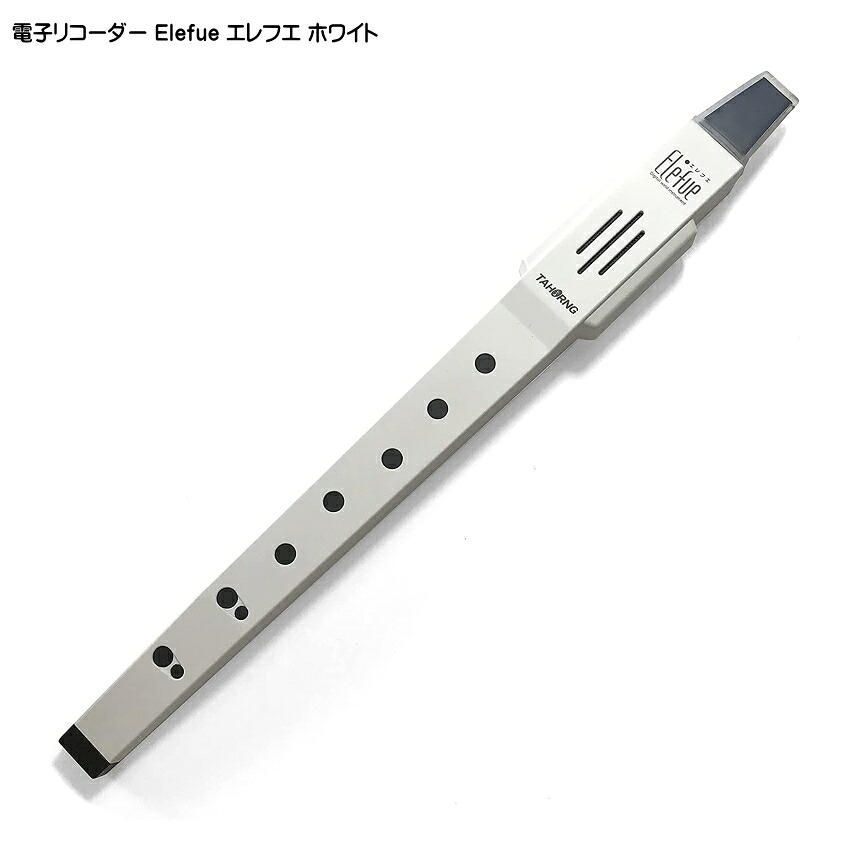 電子 リコーダー Elefue エレフエ EF10WH ホワイト TAHORNG タホーン EF-10の画像
