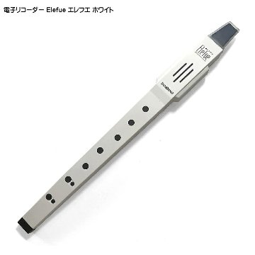 電子 リコーダー Elefue エレフエ EF10WH ホワイト TAHORNG タホーン EF-10の画像