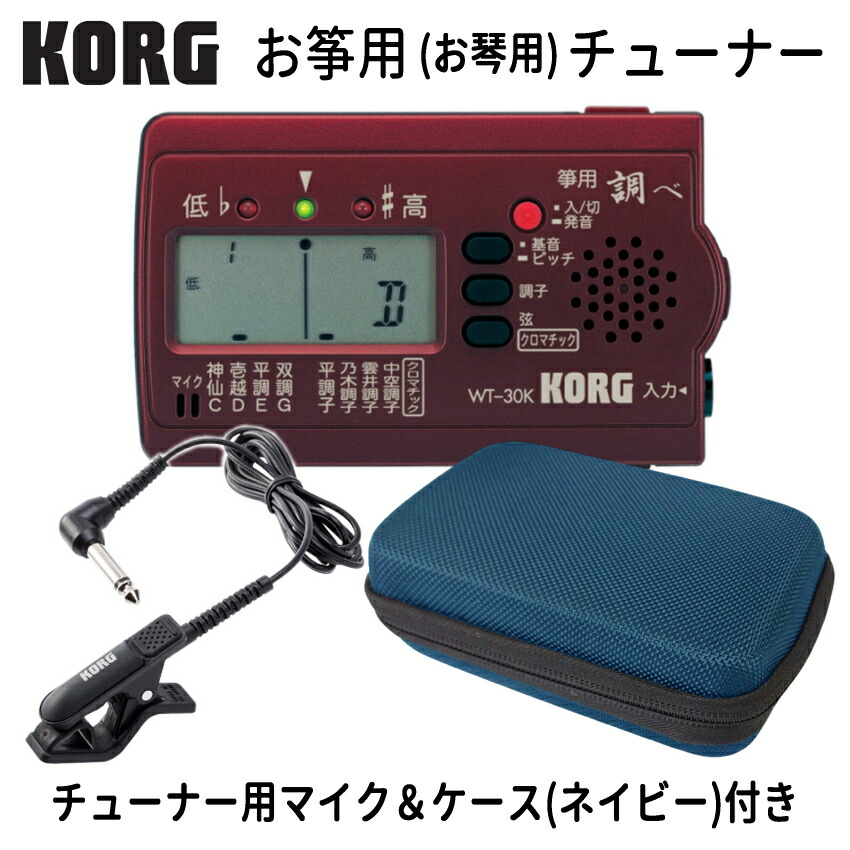 KORG (コルグ) 筝用 (琴用) チューナー WT-30K 調べ+ マイク ブラック(CM-300) ＋セミハードケース(ネイビー) セットの画像