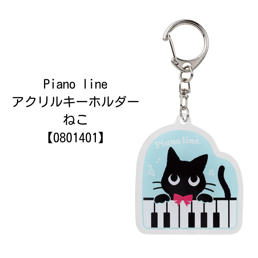 アクリルキーホルダー Pianoline 0801401 音楽柄 レッスン ピアノ教室 発表会 記念品 お誕生日 クリスマス 入学 ギフト プレゼント メール便対応 10点までの画像