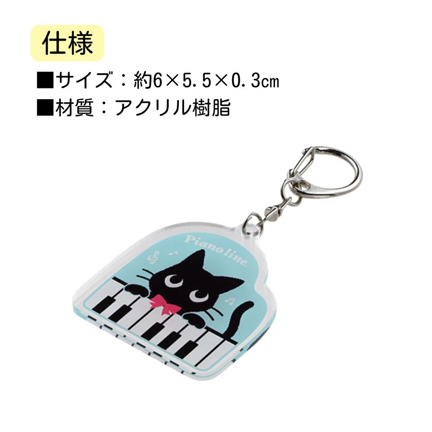 アクリルキーホルダー Pianoline 0801401 音楽柄 レッスン ピアノ教室 発表会 記念品 お誕生日 クリスマス 入学 ギフト プレゼント メール便対応 10点までの画像