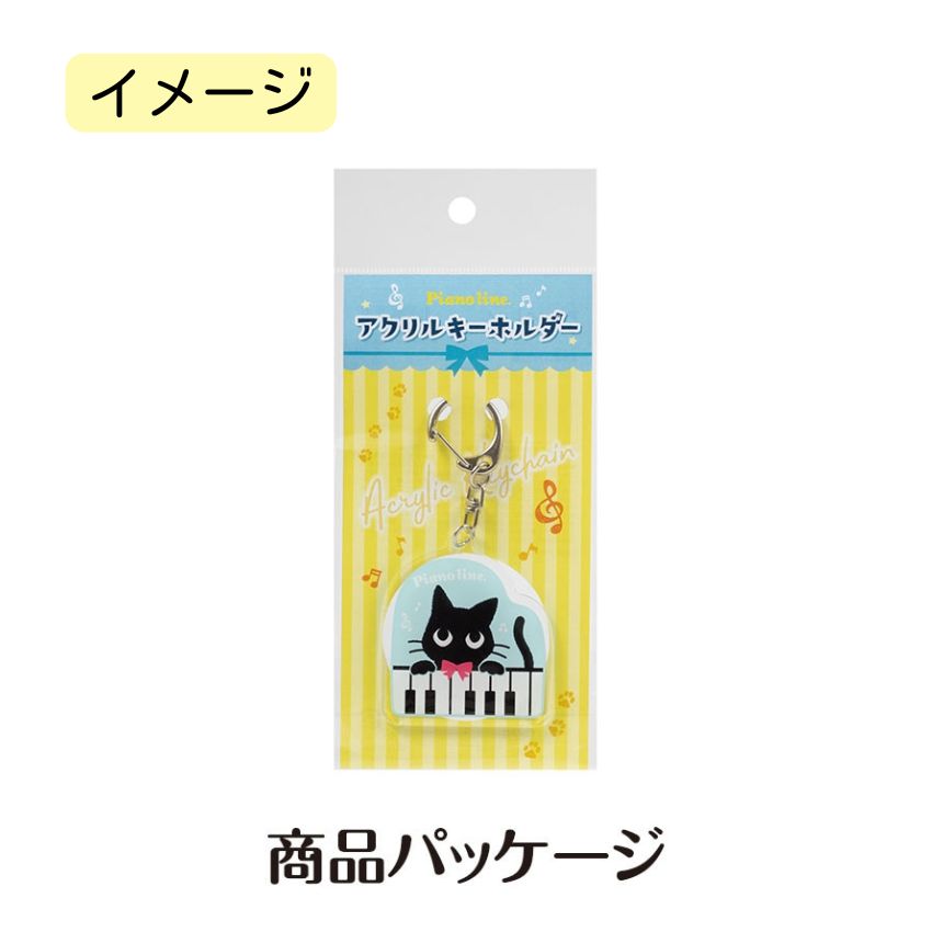 アクリルキーホルダー Pianoline 0801401 音楽柄 レッスン ピアノ教室 発表会 記念品 お誕生日 クリスマス 入学 ギフト プレゼント メール便対応 10点までの画像