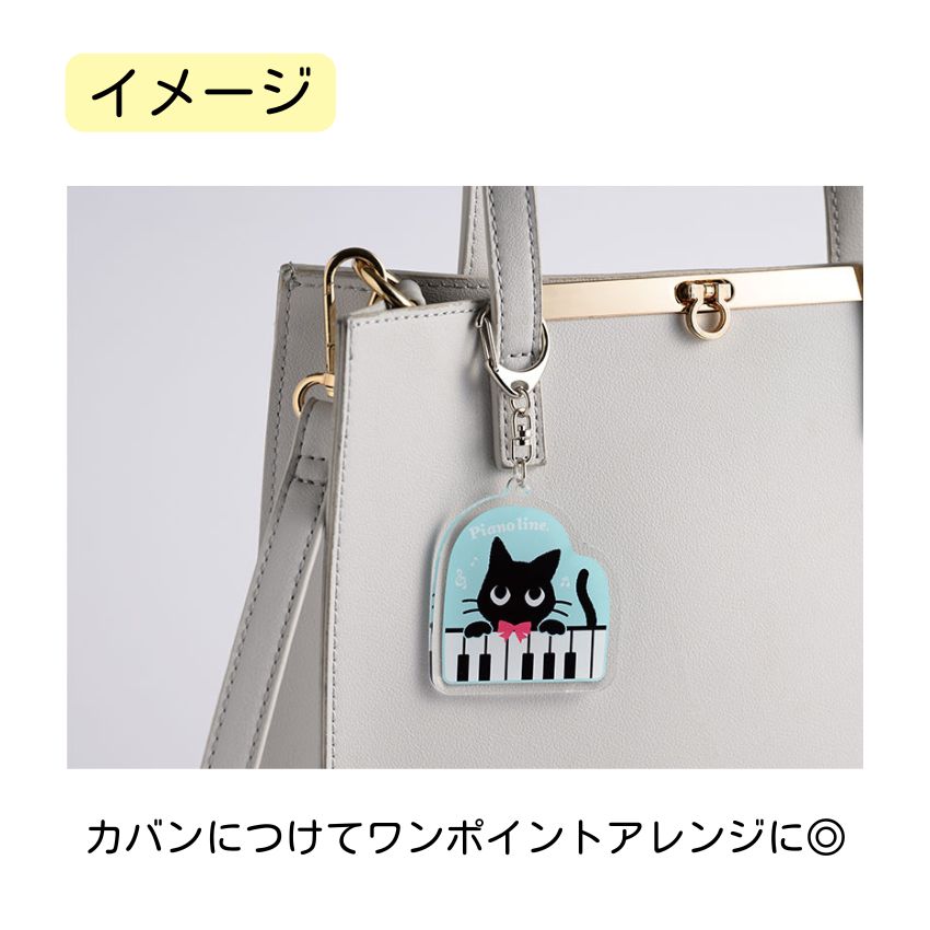 アクリルキーホルダー Pianoline 0801401 音楽柄 レッスン ピアノ教室 発表会 記念品 お誕生日 クリスマス 入学 ギフト プレゼント メール便対応 10点までの画像