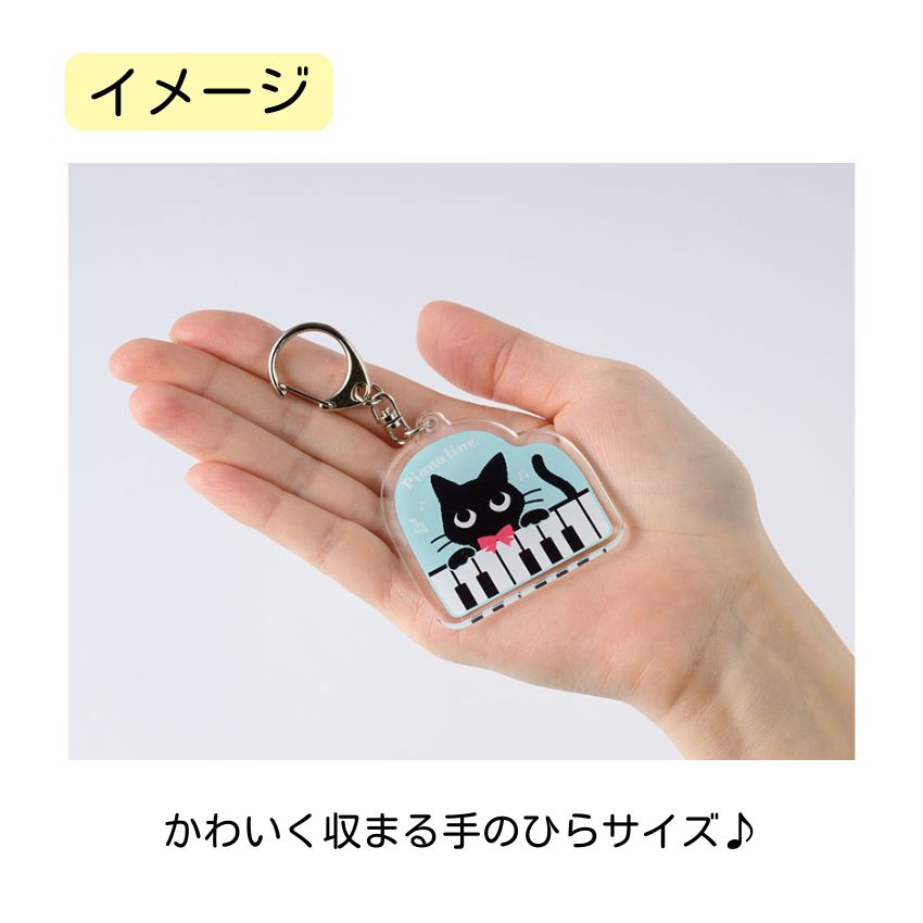 アクリルキーホルダー Pianoline 0801401 音楽柄 レッスン ピアノ教室 発表会 記念品 お誕生日 クリスマス 入学 ギフト プレゼント メール便対応 10点までの画像
