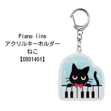 アクリルキーホルダー Pianoline 0801401 音楽柄 レッスン ピアノ教室 発表会 記念品 お誕生日 クリスマス 入学 ギフト プレゼント メール便対応 10点までの画像