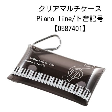 クリアマルチケース Pianoline ト音記号 0587401 メール便対応 5点までの画像
