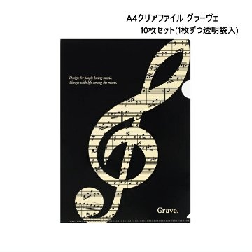 A4クリアファイル 裏面クリアタイプ グラーヴェ 10枚セットの画像