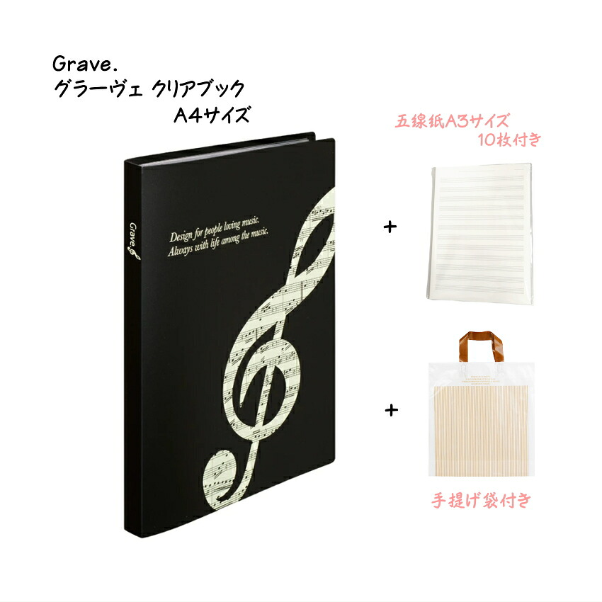 クリアブック A4サイズ 16ポケット  Grave. グラーヴェ A3五線紙10枚 手提げ袋付き 楽譜の持ち運びに便利 A4 A3サイズ バンドファイルの画像