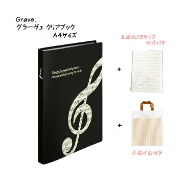 クリアブック A4サイズ 16ポケット  Grave. グラーヴェ A3五線紙10枚 手提げ袋付き 楽譜の持ち運びに便利 A4 A3サイズ バンドファイルの画像