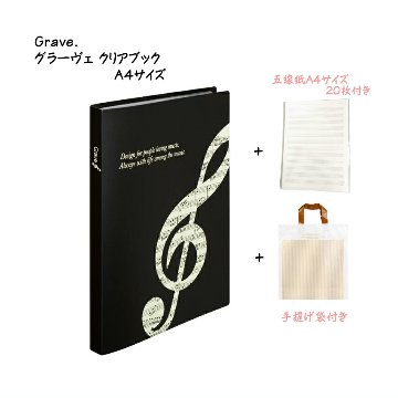 A4サイズ 16ポケット A4五線紙20枚 Grave. グラーヴェ クリアブック 手提げ袋付きの画像