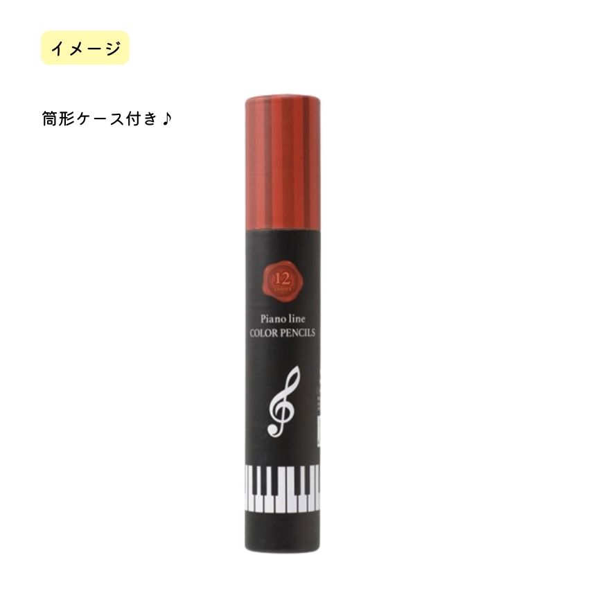 Pianoline 色鉛筆 12色 大量注文可能の画像