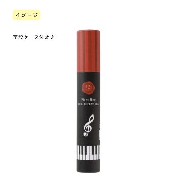 Pianoline 色鉛筆 12色 大量注文可能の画像