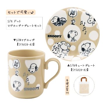 スヌーピー SNOOPY マグカップ プレートセット ドット SY3020-02 SY5020-02 手提げ袋付  ピアノ教室 発表会 記念品 ギフトにピッタリ 大量注文可能の画像