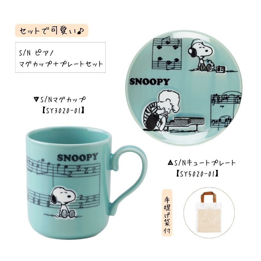スヌーピー SNOOPY マグカップ プレートセット ピアノ SY3020-01 SY5020-01 手提げ袋付  ピアノ教室 発表会 記念品 ギフトにピッタリ 大量注文可能の画像