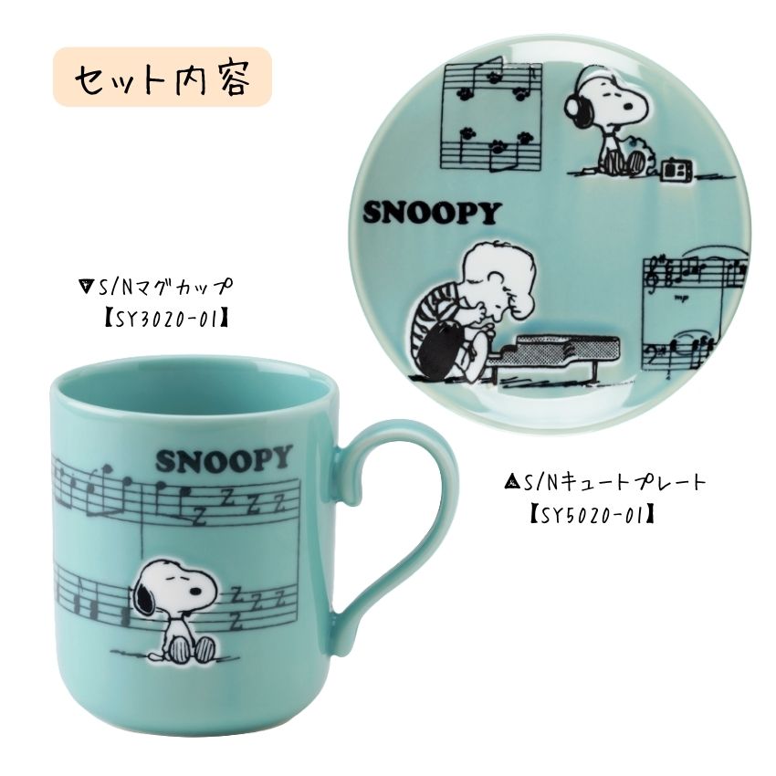 スヌーピー SNOOPY マグカップ プレートセット ピアノ SY3020-01 SY5020-01 手提げ袋付  ピアノ教室 発表会 記念品 ギフトにピッタリ 大量注文可能の画像