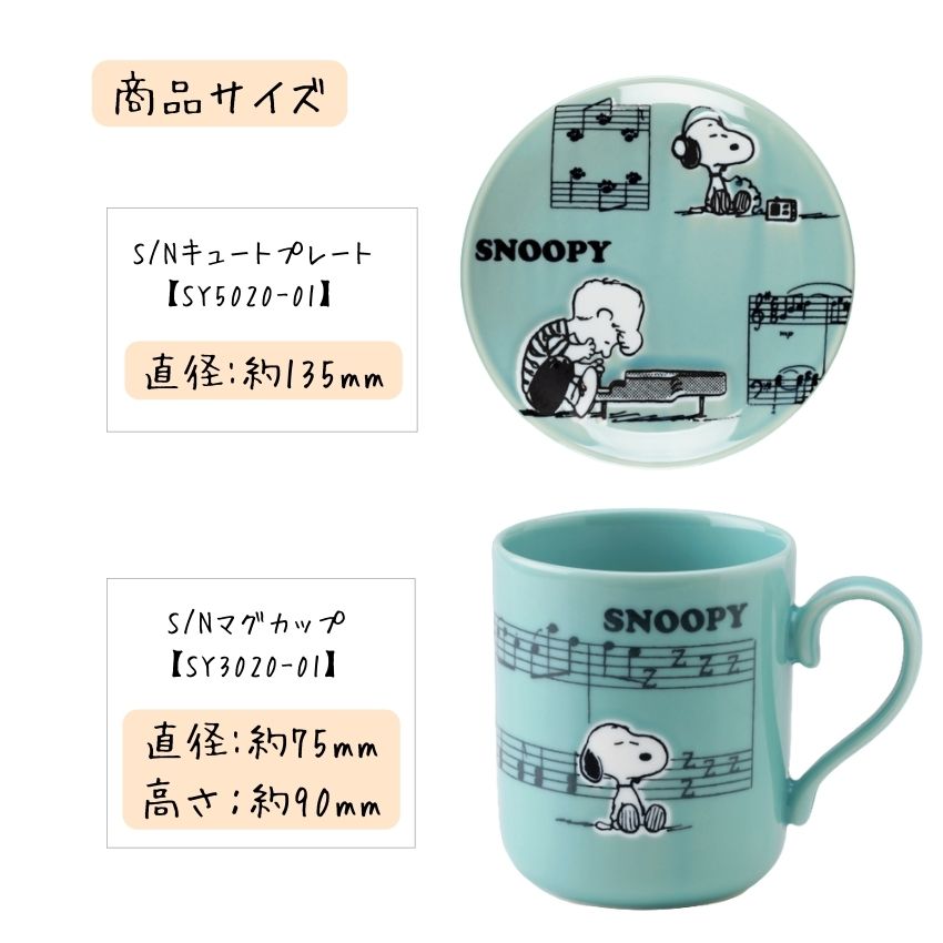 スヌーピー SNOOPY マグカップ プレートセット ピアノ SY3020-01 SY5020-01 手提げ袋付  ピアノ教室 発表会 記念品 ギフトにピッタリ 大量注文可能の画像