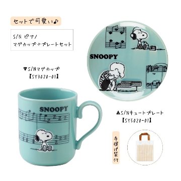 スヌーピー SNOOPY マグカップ プレートセット ピアノ SY3020-01 SY5020-01 手提げ袋付  ピアノ教室 発表会 記念品 ギフトにピッタリ 大量注文可能の画像
