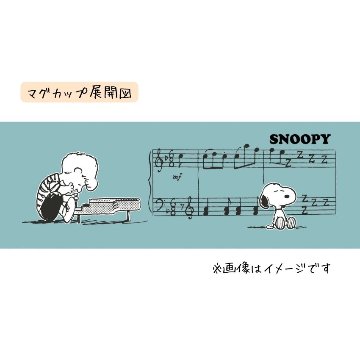 スヌーピー SNOOPY マグカップ プレートセット ピアノ SY3020-01 SY5020-01 手提げ袋付  ピアノ教室 発表会 記念品 ギフトにピッタリ 大量注文可能の画像