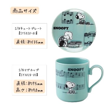 スヌーピー SNOOPY マグカップ プレートセット ピアノ SY3020-01 SY5020-01 手提げ袋付  ピアノ教室 発表会 記念品 ギフトにピッタリ 大量注文可能の画像