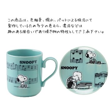 スヌーピー SNOOPY マグカップ プレートセット ピアノ SY3020-01 SY5020-01 手提げ袋付  ピアノ教室 発表会 記念品 ギフトにピッタリ 大量注文可能の画像