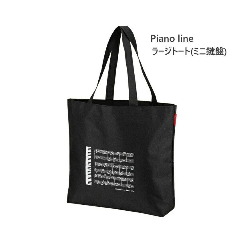 Piano line ピアノライン ラージトート ミニ鍵盤  マチ付きの画像