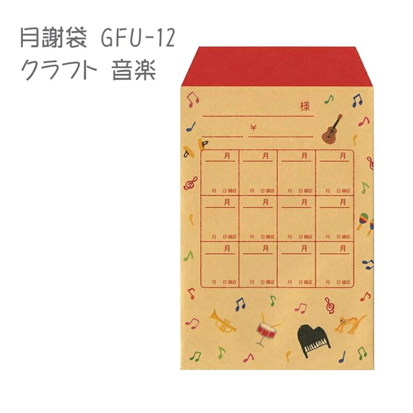 月謝袋 集金袋 お稽古代 かわいい シンプル クラフト紙製 ねこ 音符 楽器 メール便対応 2点までの画像