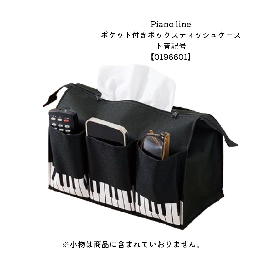 Pianoline ポケット付きボックスティッシュケース ト音記号 大量注文可能 メール便対応 1点までの画像