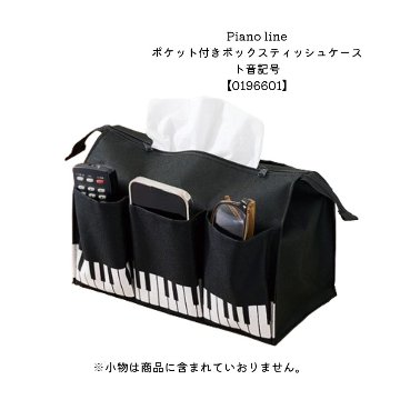 Pianoline ポケット付きボックスティッシュケース ト音記号 大量注文可能 メール便対応 1点までの画像