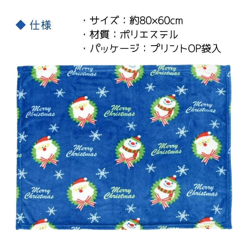クリスマス柄のブランケット ふわふわとした肌触りの、かわいい ブランケット サンタクロース柄の画像