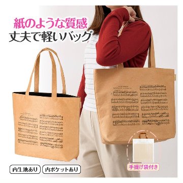 トートバッグ Music line ミュージックライン 紙のような質感 軽くて丈夫の画像