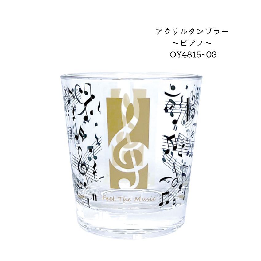アクリルタンブラー 五線譜 OY4815-03  ピアノ教室 発表会 記念品 ギフトにピッタリ 大量注文可能の画像