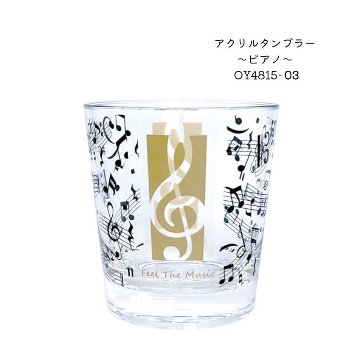 アクリルタンブラー 五線譜 OY4815-03  ピアノ教室 発表会 記念品 ギフトにピッタリ 大量注文可能の画像