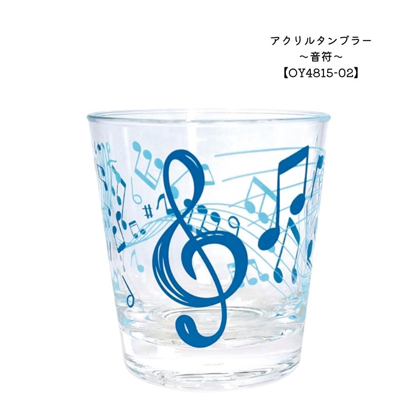 アクリルタンブラー 音符 OY4815-02   ピアノ教室 発表会 記念品 ギフトにピッタリ 大量注文可能の画像