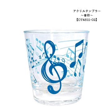 アクリルタンブラー 音符 OY4815-02   ピアノ教室 発表会 記念品 ギフトにピッタリ 大量注文可能の画像