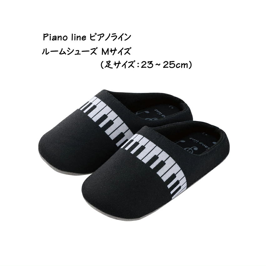 ルームシューズ  Piano line ピアノライン ルームシューズ 鍵盤 Mサイズ 23-25cm インテリア 生活用品 ピアノ教室 発表会 記念品 お誕生日 クリスマスの画像