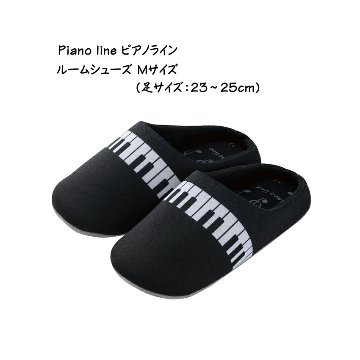 ルームシューズ  Piano line ピアノライン ルームシューズ 鍵盤 Mサイズ 23-25cm インテリア 生活用品 ピアノ教室 発表会 記念品 お誕生日 クリスマスの画像