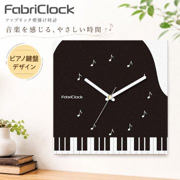 ファブリックロック ファブリック時計  FabriClock グランドピアノ 鍵盤柄   掛け時計 発表会 記念品 音楽教室 贈り物 お誕生日 クリスマスの画像