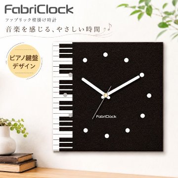 ファブリックロック ファブリック時計  FabriClock ピアノ 鍵盤柄   掛け時計 発表会 記念品 音楽教室 贈り物 お誕生日 クリスマスの画像