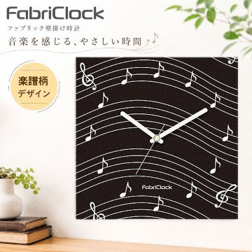 ファブリックロック ファブリック時計  FabriClock 音楽 音符 楽譜柄  ブラック  掛け時計 発表会 記念品 音楽教室 贈り物 お誕生日 クリスマスの画像