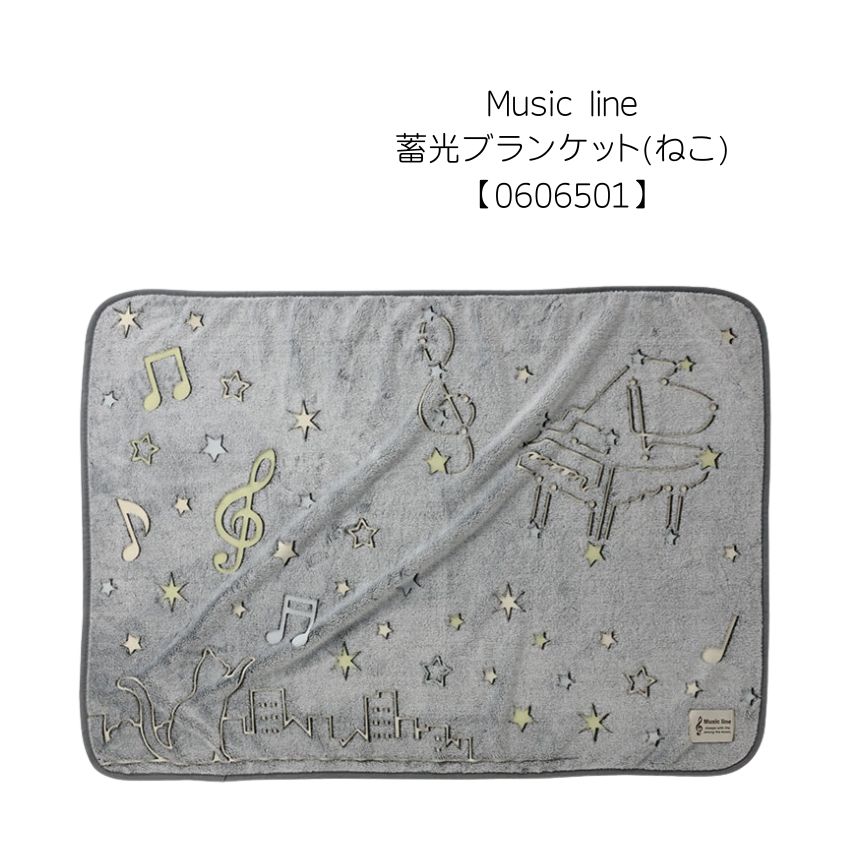 蓄光ブランケット ねこ 0606501 Musicline 音楽柄 レッスン ピアノ教室 発表会 記念品 お誕生日 クリスマス 入学 ギフト プレゼント 入学 卒業 卒園の画像