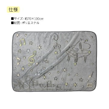 蓄光ブランケット ねこ 0606501 Musicline 音楽柄 レッスン ピアノ教室 発表会 記念品 お誕生日 クリスマス 入学 ギフト プレゼント 入学 卒業 卒園の画像