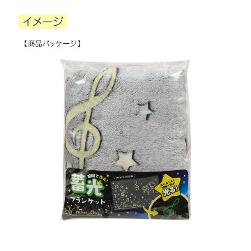 蓄光ブランケット ねこ 0606501 Musicline 音楽柄 レッスン ピアノ教室 発表会 記念品 お誕生日 クリスマス 入学 ギフト プレゼント 入学 卒業 卒園の画像