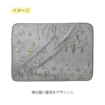 蓄光ブランケット ねこ 0606501 Musicline 音楽柄 レッスン ピアノ教室 発表会 記念品 お誕生日 クリスマス 入学 ギフト プレゼント 入学 卒業 卒園の画像