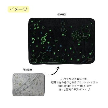 蓄光ブランケット ねこ 0606501 Musicline 音楽柄 レッスン ピアノ教室 発表会 記念品 お誕生日 クリスマス 入学 ギフト プレゼント 入学 卒業 卒園の画像