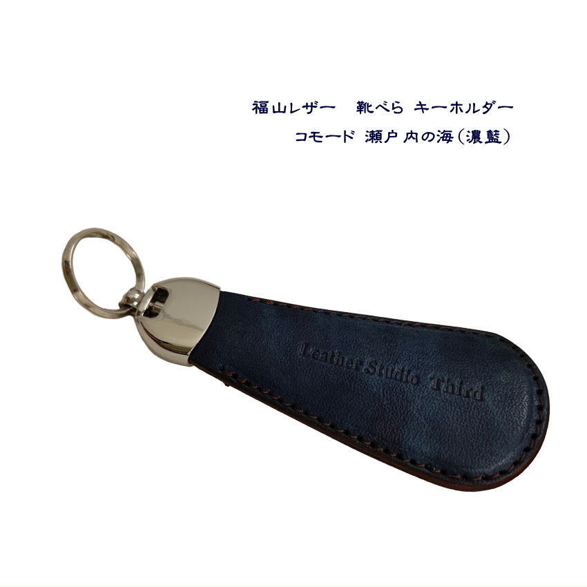 福山レザー 靴べら キーホルダー 瀬戸内の海 濃藍 革 藍染め 本革 スマート かっこいい バレンタイン プレゼントの画像