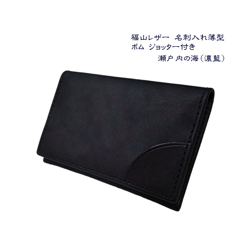 福山レザー ジョッター付き名刺入れ 薄型 スリム 瀬戸内の海 濃藍 革 藍染め スマート かっこいい 卒業祝い 就職祝い プレゼントの画像